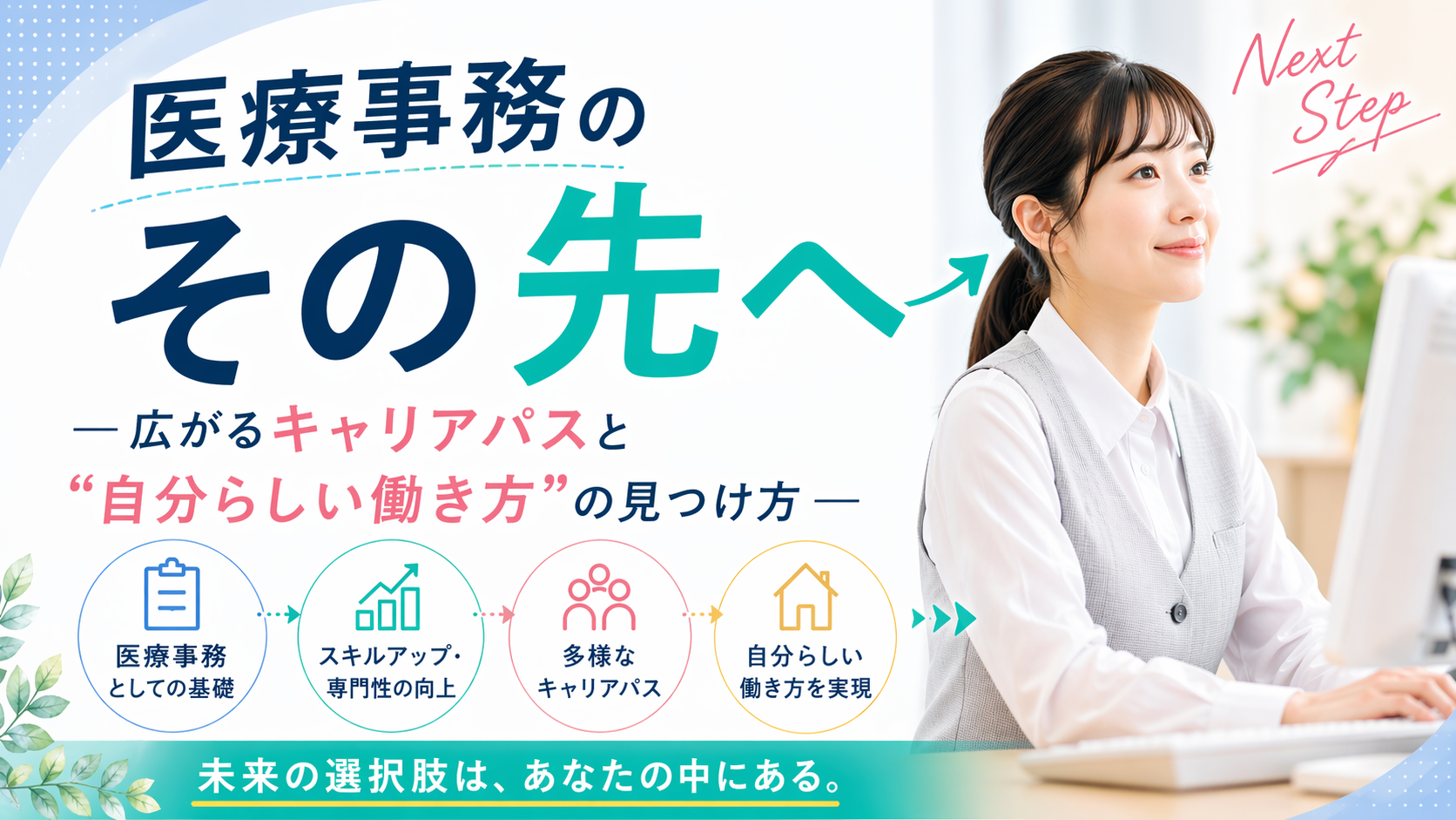 医療事務のその先へ ： 広がるキャリアパスと“自分らしい働き方”の見つけ方