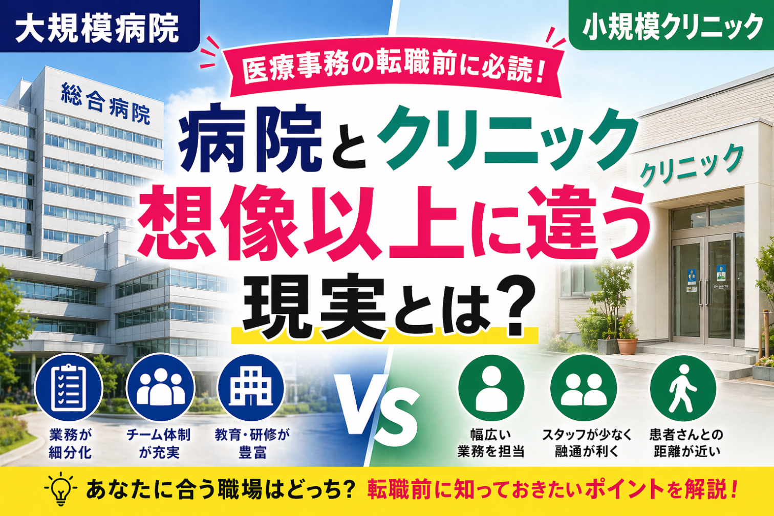 【医療事務の転職前に必読】大規模病院と小規模クリニックの“想像以上に違う現実”とは？