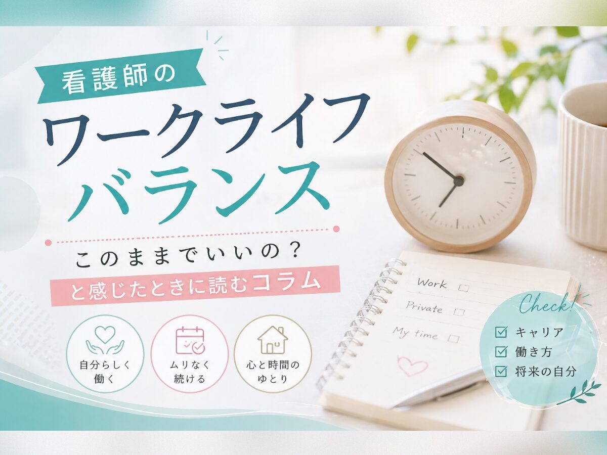 看護師のワークライフバランスを考える｜「このままでいいの？」と感じたときに読むコラム
