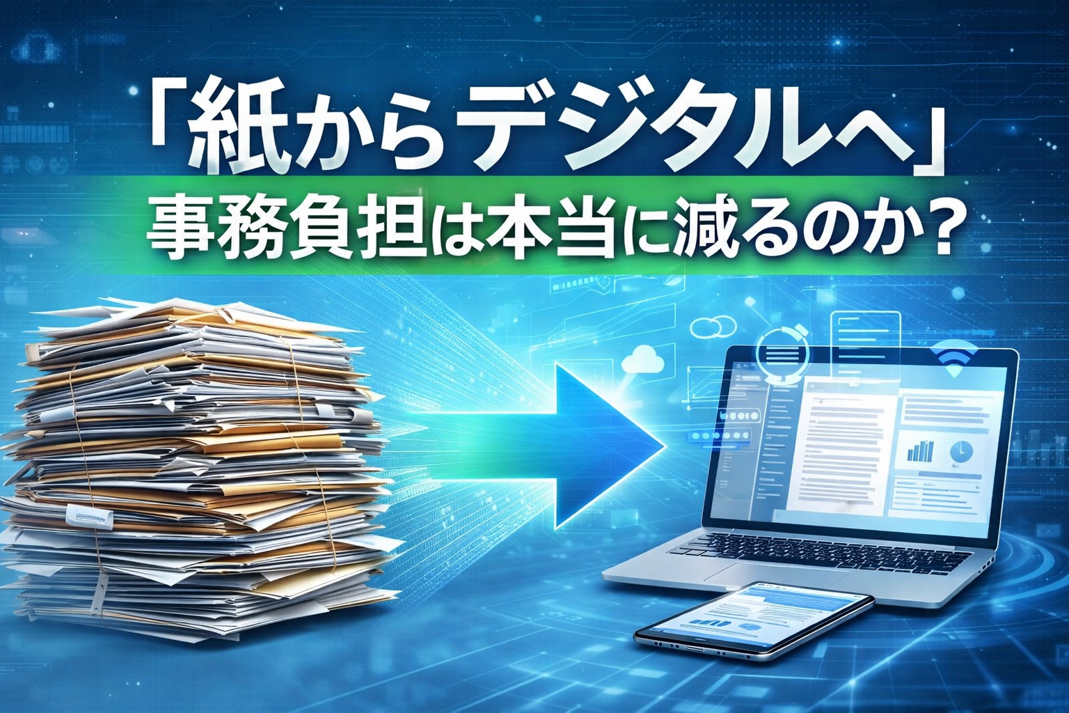 「紙からデジタルへ」で事務負担は本当に減るのか？