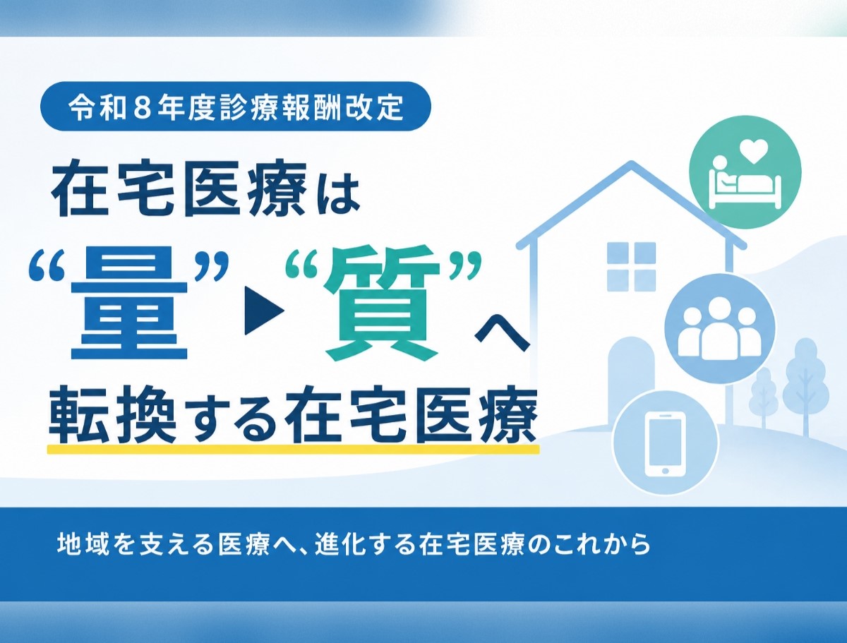 「量」から「質」へ転換する在宅医療