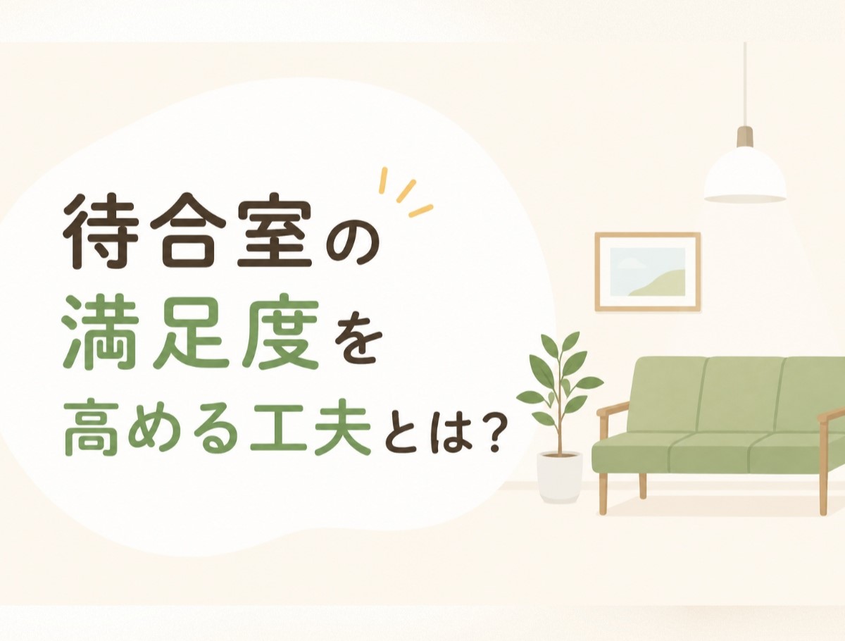 待合室の満足度を高める工夫とは？