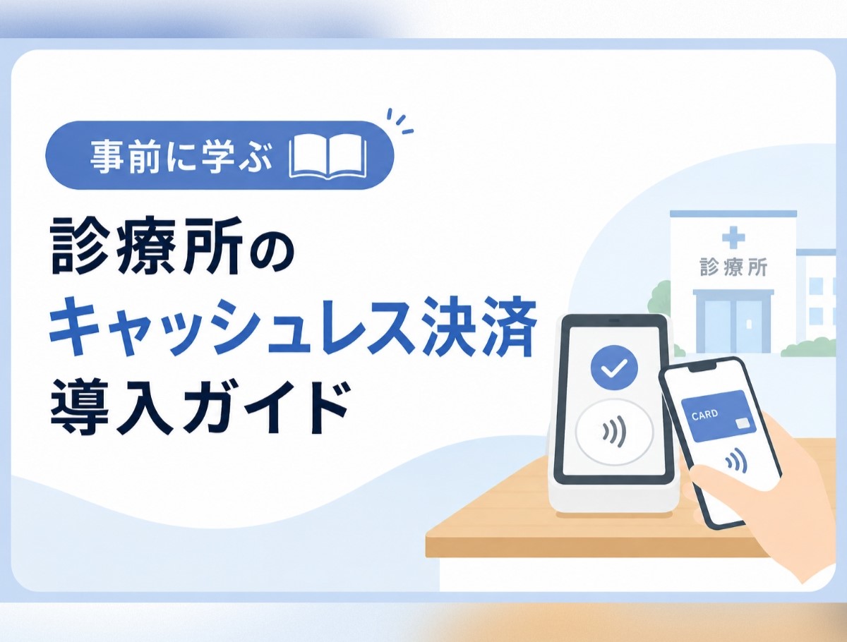 事前に学ぶ 診療所のキャッシュレス決済導入ガイド