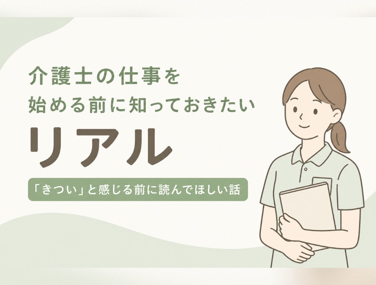 介護士の仕事を始める前に知っておきたいリアル｜「きつい」と感じる前に読んでほしい話