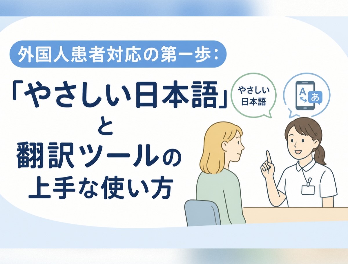 外国人患者対応の第一歩：「やさしい日本語」と翻訳ツールの上手な使い方