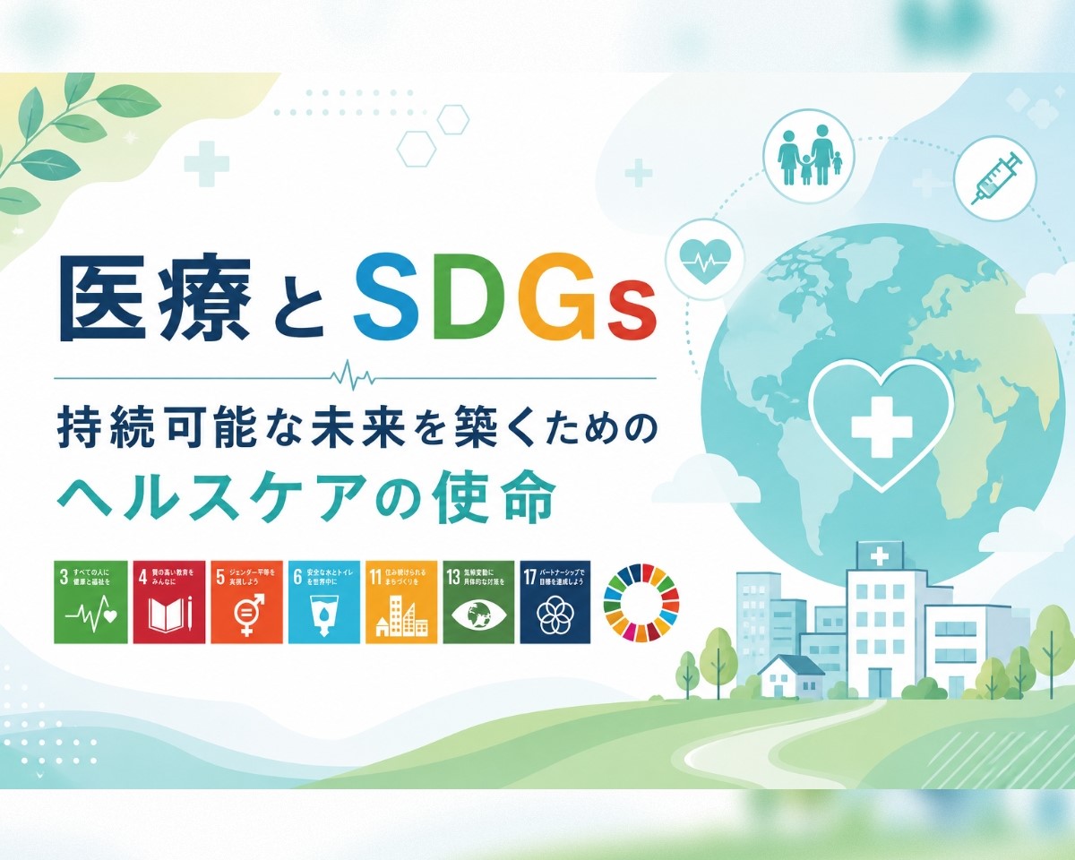 医療とSDGs:持続可能な未来を築くためのヘルスケアの使命