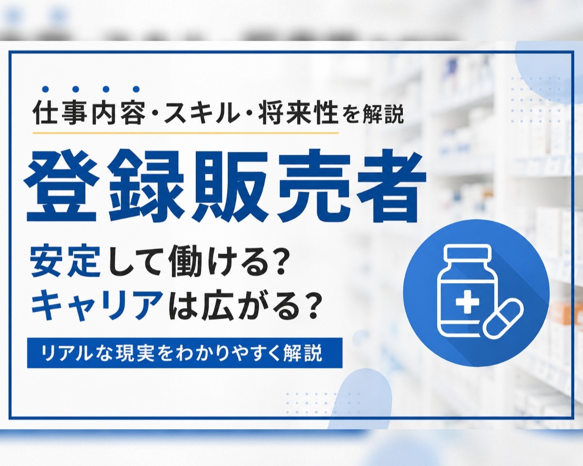 登録販売者の仕事内容とスキルと将来性