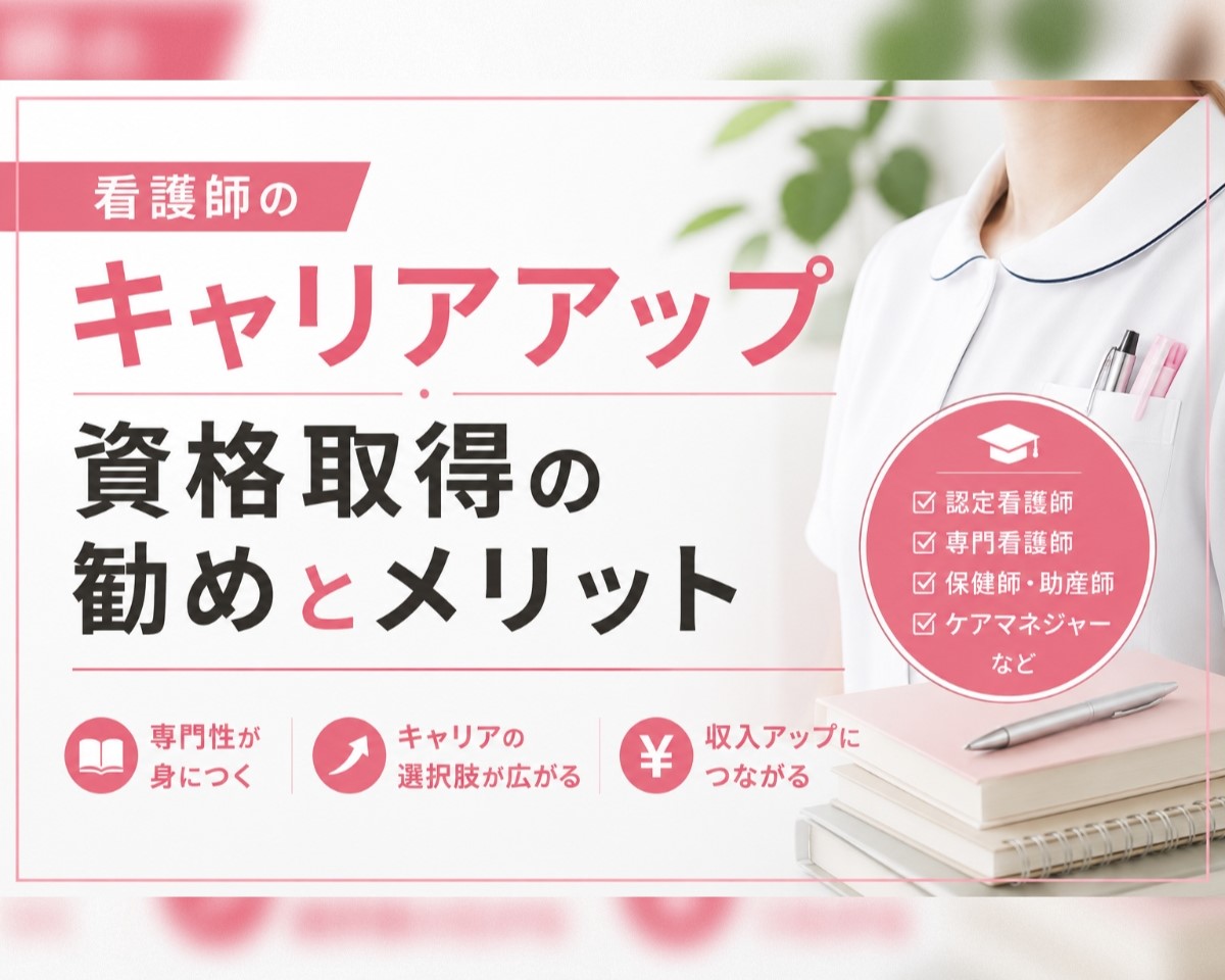 看護師のキャリアアップ:資格取得の勧めとメリット